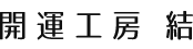 開運工房 結｜開運オーダーメイドアクセサリー